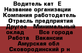 Водитель кат. Е › Название организации ­ Компания-работодатель › Отрасль предприятия ­ Другое › Минимальный оклад ­ 1 - Все города Работа » Вакансии   . Амурская обл.,Сковородинский р-н